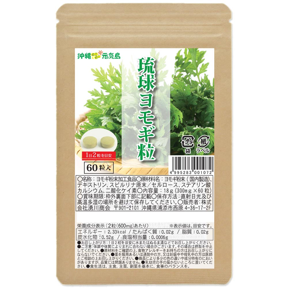 琉球ヨモギ粒 よもぎ粒 沖縄県産よもぎ使用 60粒×1袋 飲みやすいタブレット supplments(tablets) Green superfood  from Okinawa