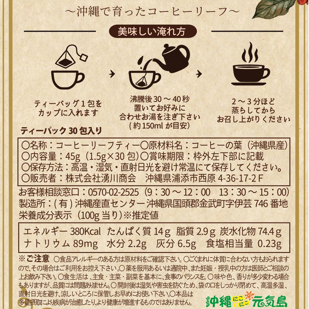 沖縄県産100% コーヒーリーフティー 30包(45g)100% Okinawa-Grown Coffee Leaf Tea - 30 Tea Bags (45g)