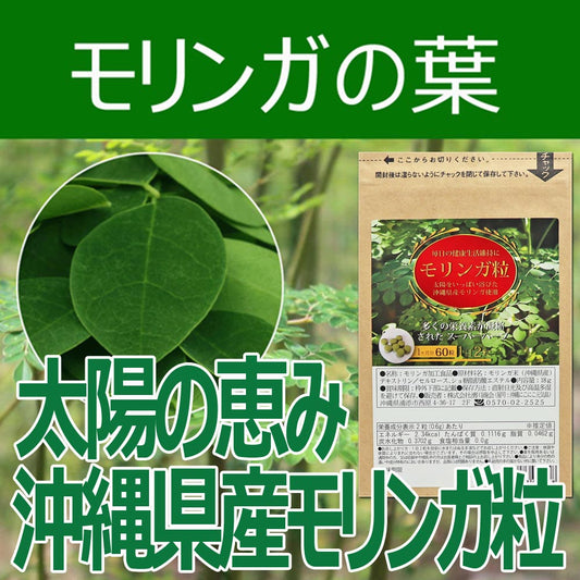 モリンガ サプリメン 粒 沖縄県産モリンガ使用 60粒×1袋 moringa supplments(tablets) Green superfood from Okinawa