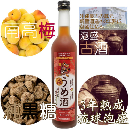 Plum Wine Alc.12% 500ml Aged for 3 years 「Shimagwa Plum Wine」3年熟成 島ー小ーあわもり黒糖梅酒 12度 500ml 沖縄最古の蔵元「新里酒造」3年古酒入り