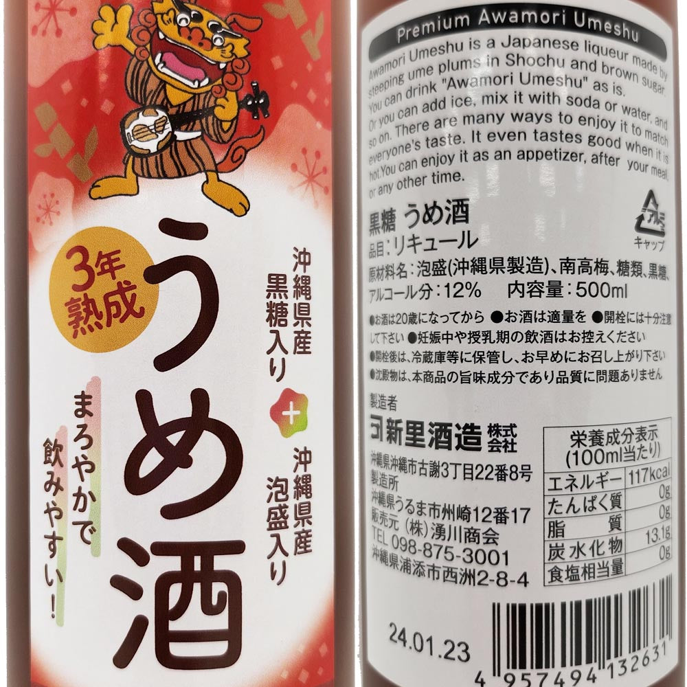 Plum Wine Alc.12% 500ml Aged for 3 years 「Shimagwa Plum Wine」3年熟成 島ー小ーあわもり黒糖梅酒 12度 500ml 沖縄最古の蔵元「新里酒造」3年古酒入り