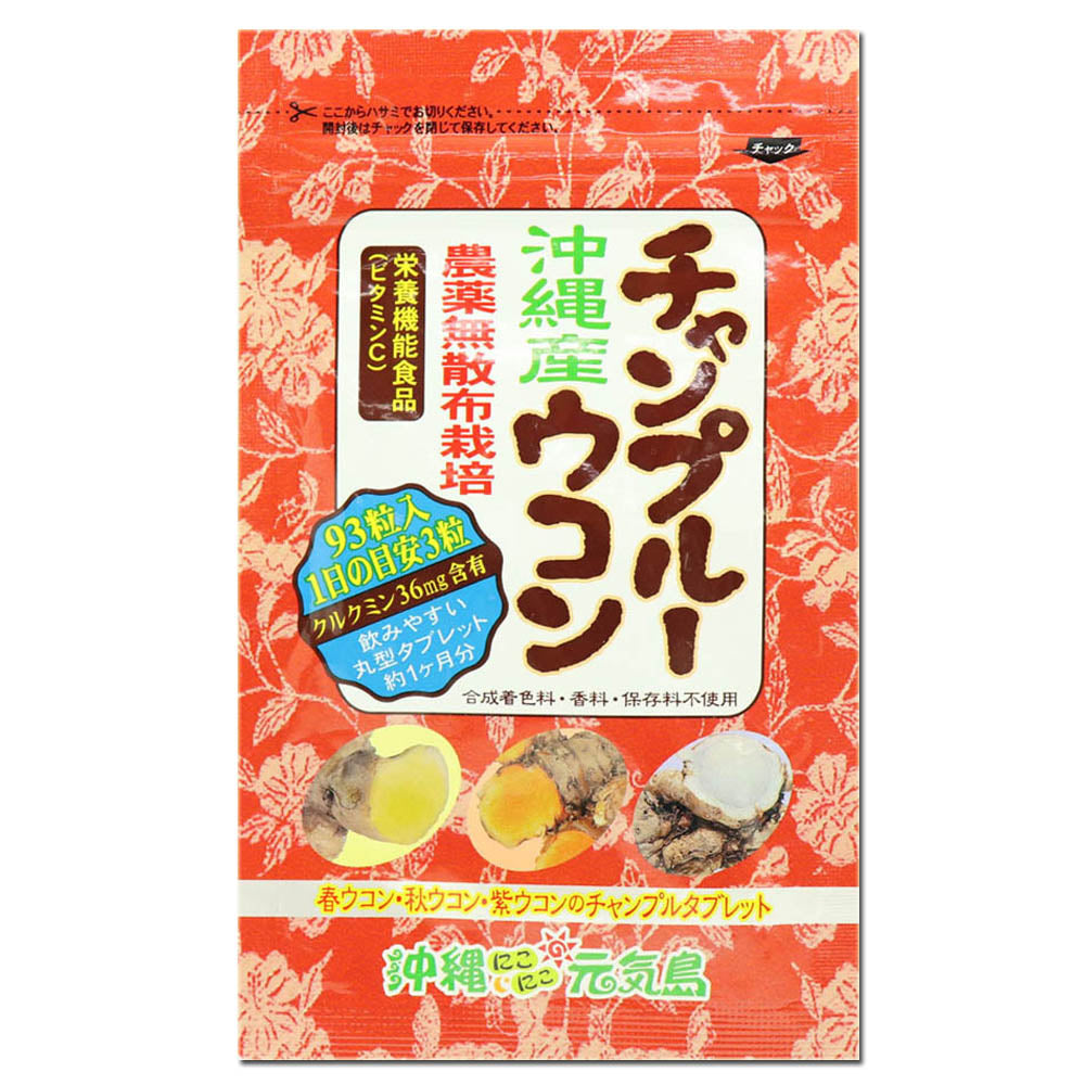 チャンプルーウコン ウコン粒 沖縄県産ウコン使用 93粒×1袋 飲みやすいタブレット Okinawa Triple Turmeric＋Black Pepper Extract, 93 tablets