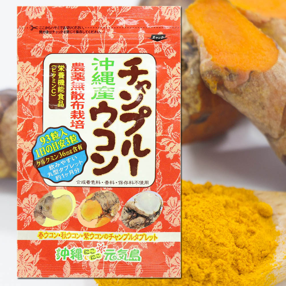 チャンプルーウコン ウコン粒 沖縄県産ウコン使用 93粒×1袋 飲みやすいタブレット Okinawa Triple Turmeric＋Black Pepper Extract, 93 tablets