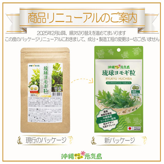 琉球ヨモギ粒 よもぎ粒 沖縄県産よもぎ使用 60粒×1袋 飲みやすいタブレット supplments(tablets) Green superfood from Okinawa