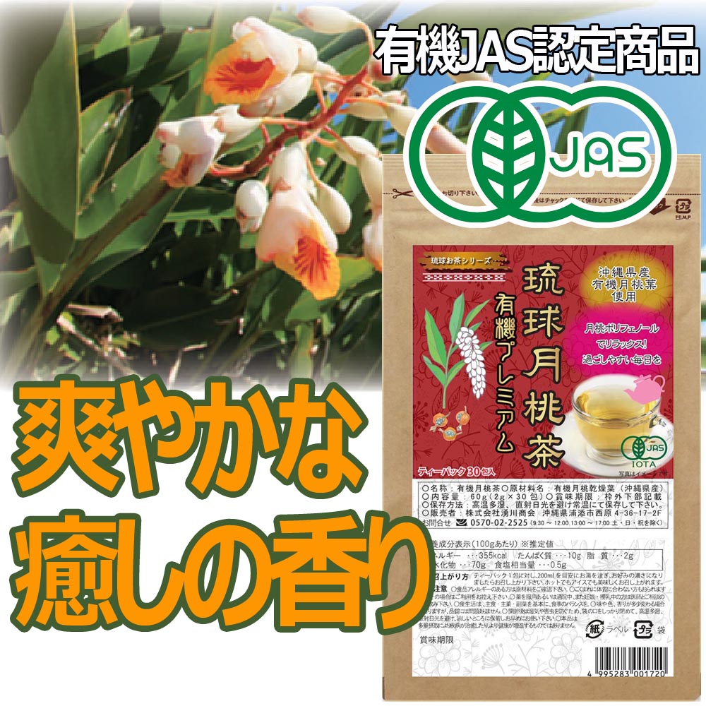 有機月桃茶 JAS認定 沖縄県産 30包×1袋 pure getto tea Non-GMO and JAS certified Tea bag