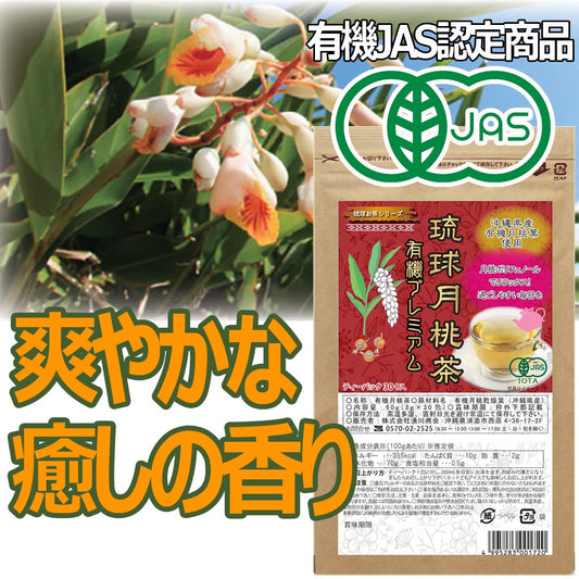 有機月桃茶 JAS認定 沖縄県産 30包×1袋 pure getto tea Non-GMO and JAS certified Tea bag