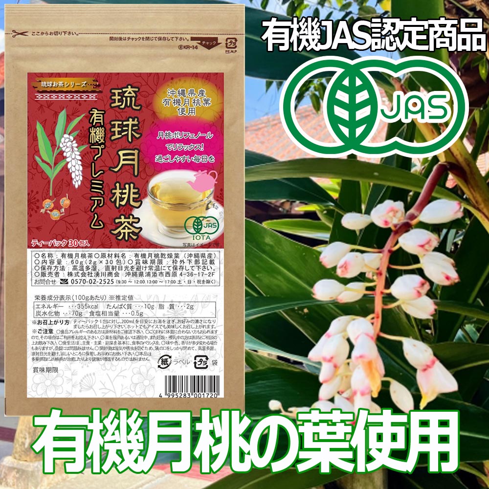 有機月桃茶 JAS認定 沖縄県産 30包×1袋 pure getto tea Non-GMO and JAS certified Tea bag