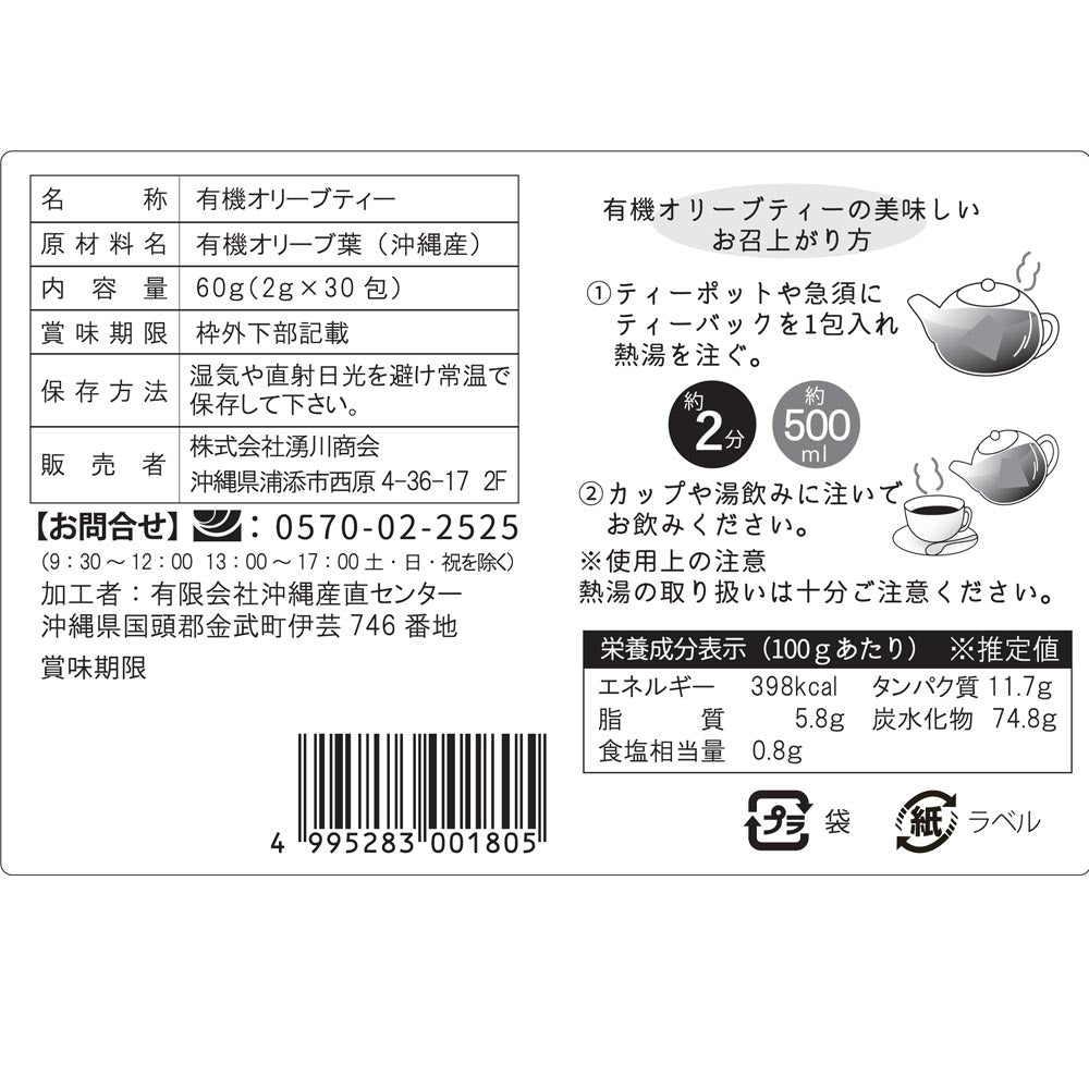 有機オリーブリーフティー JAS認定 沖縄県産 30包×1袋 pure olive leaf tea Non-GMO and JAS certified Tea bag