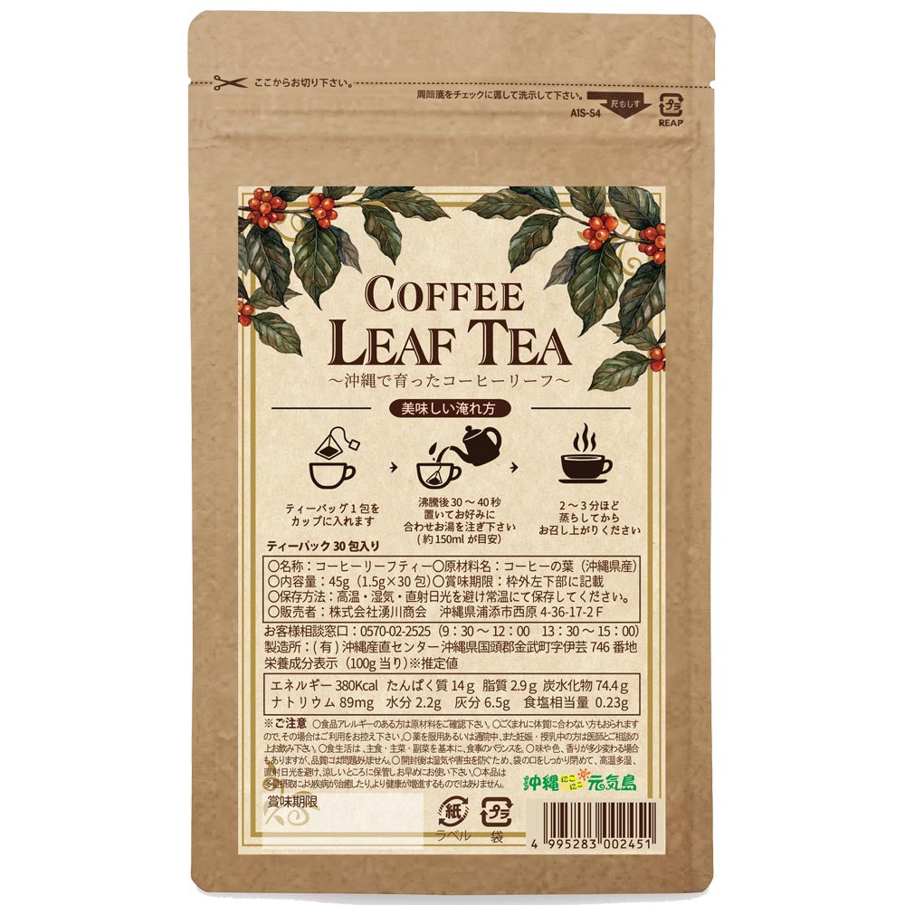 沖縄県産100% コーヒーリーフティー 30包（45g）100% Okinawa-Grown Coffee Leaf Tea - 30 Tea Bags (45g)