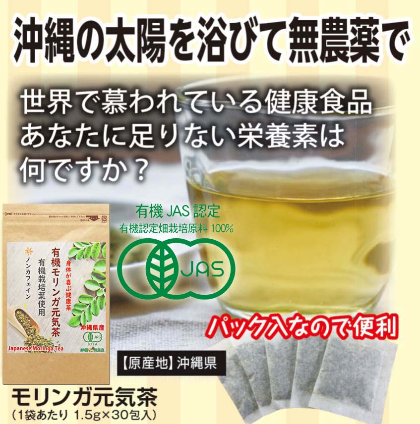 有機モリンガ茶 JAS認定 沖縄県産 30包×1袋 pure moringa tea Non-GMO and JAS certified Tea bag