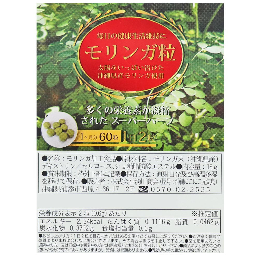 モリンガ サプリメン 粒 沖縄県産モリンガ使用 60粒×1袋 moringa supplments(tablets) Green superfood from Okinawa