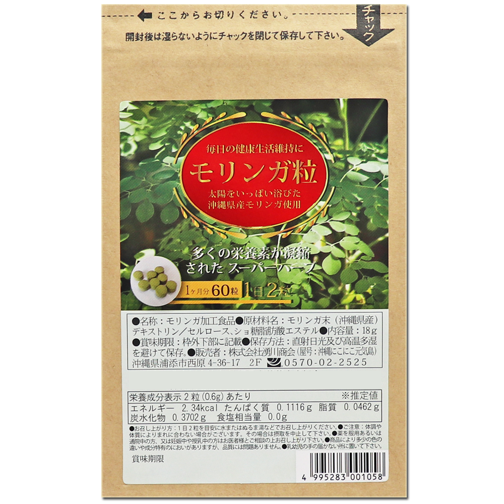 モリンガ サプリメン 粒 沖縄県産モリンガ使用 60粒×1袋 moringa supplments(tablets) Green superfood from Okinawa