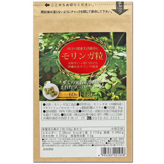 モリンガ サプリメン 粒 沖縄県産モリンガ使用 60粒×1袋 moringa supplments(tablets) Green superfood from Okinawa