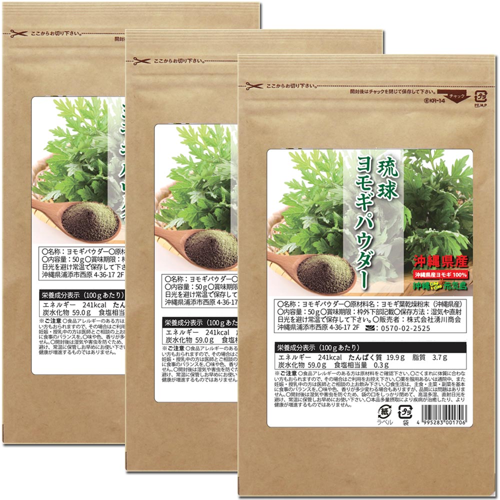 琉球ヨモギパウダー50g よもぎ粉末 沖縄県産よもぎ100％使用 50g×1袋 wormwood mugwort powder Green superfood from Okinawa 純粋なヨモギ粉末